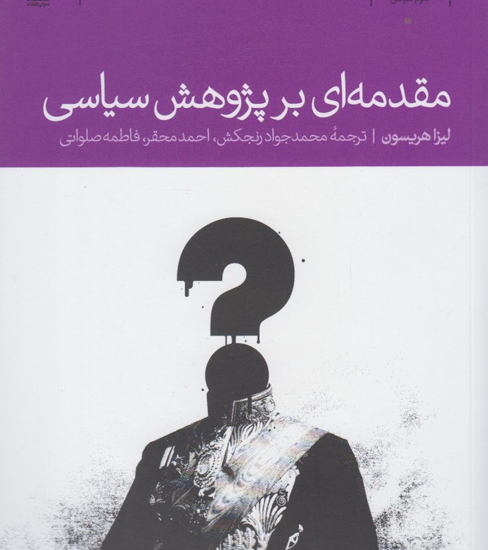 مقدمه ای بر پژوهش سیاسی