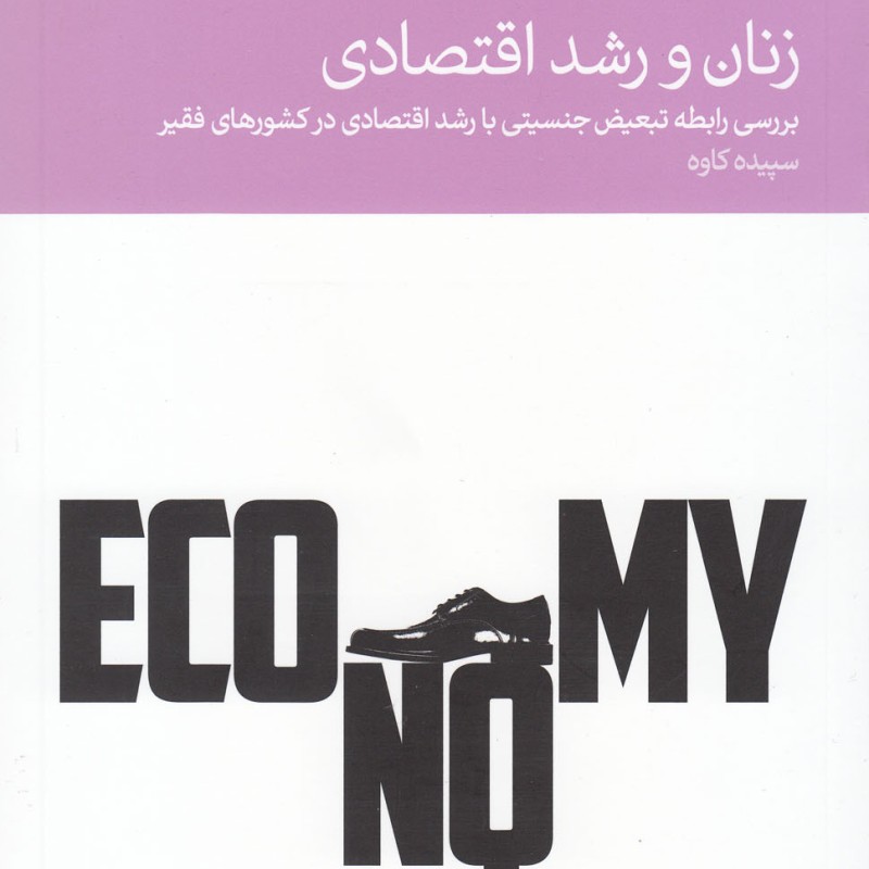 زنان و رشد اقتصادی