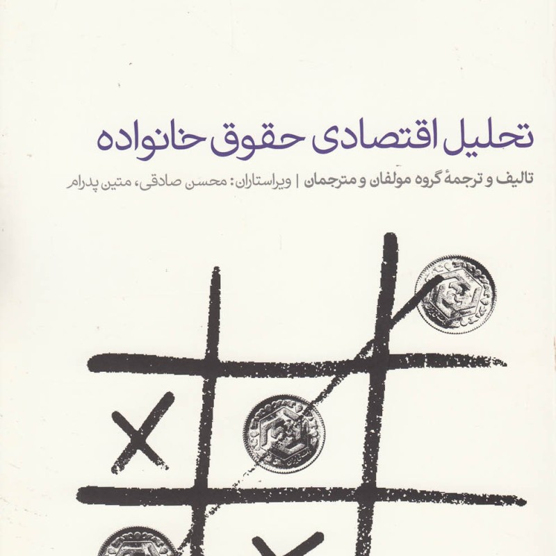 تحلیل اقتصادی حقوق خانواده