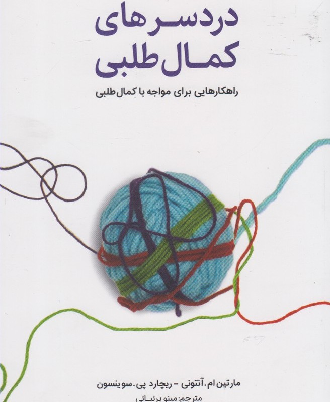 دردسر های کمال طلبی