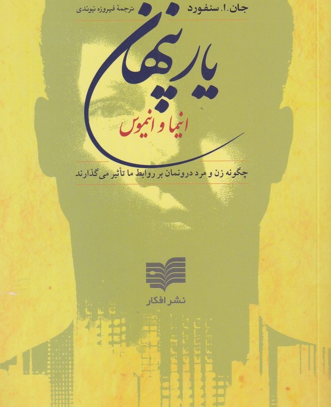 یار پنهان انیما وانیموس