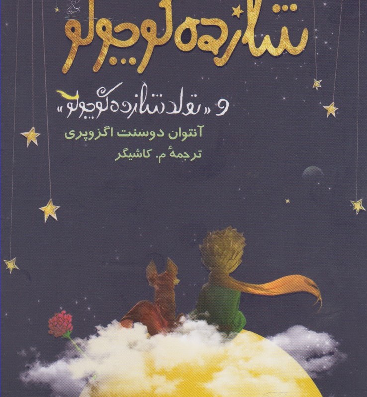 شازده کوچولو نشر آفرینگان - آنتوان دوسنت اگزوپری