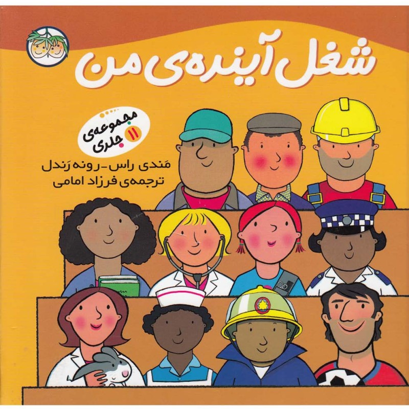 شغل آینده‎ ی من - رونه رندل و ...