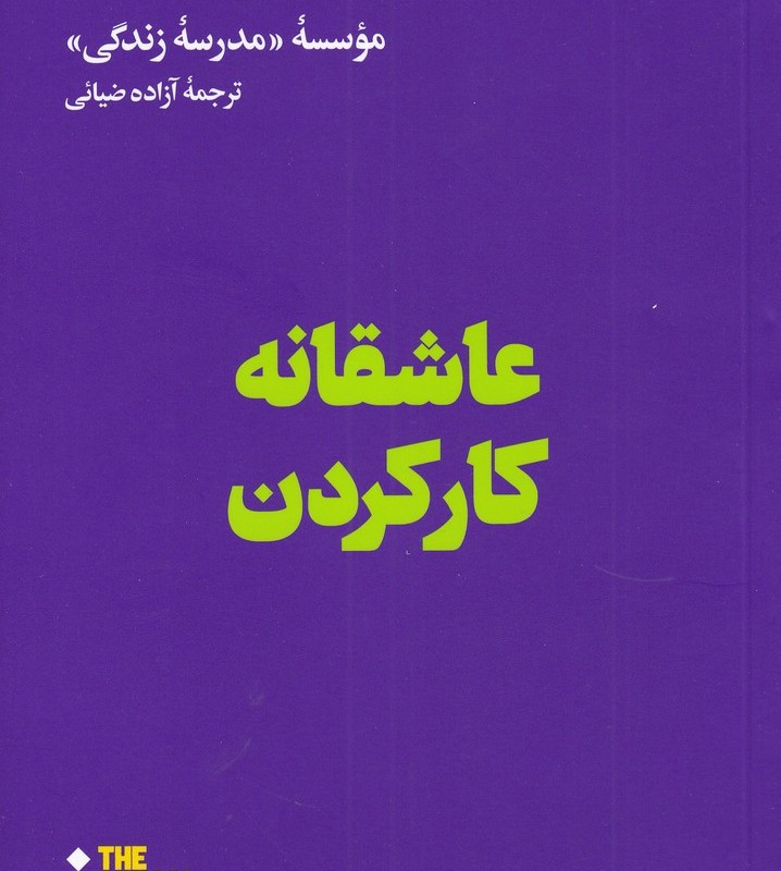 عاشقانه کار کردن