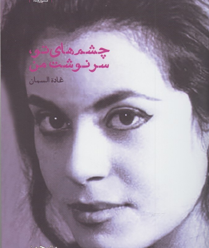 چشم های تو سرنوشت من - غادة السمان