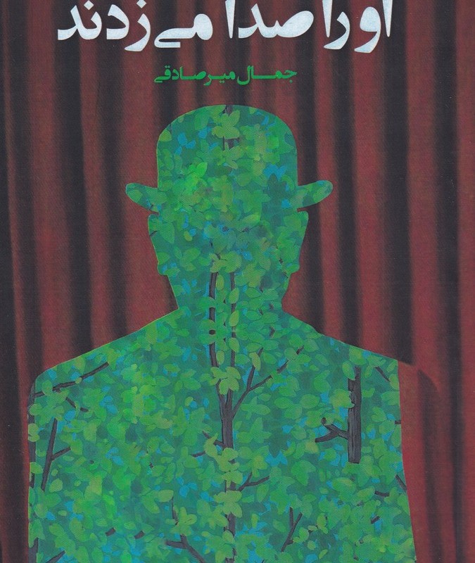 او را صدا می زدند