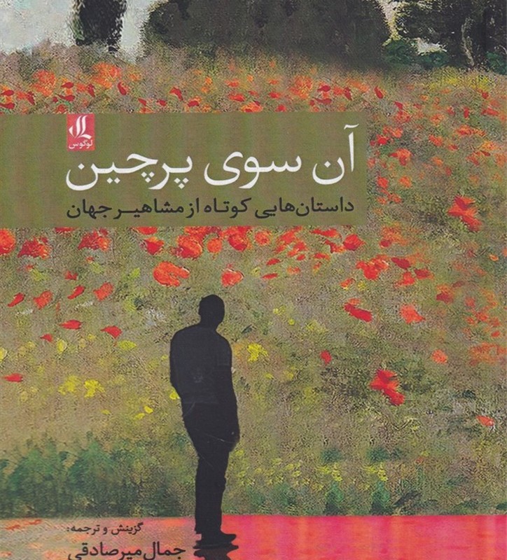 آن سوی پرچین