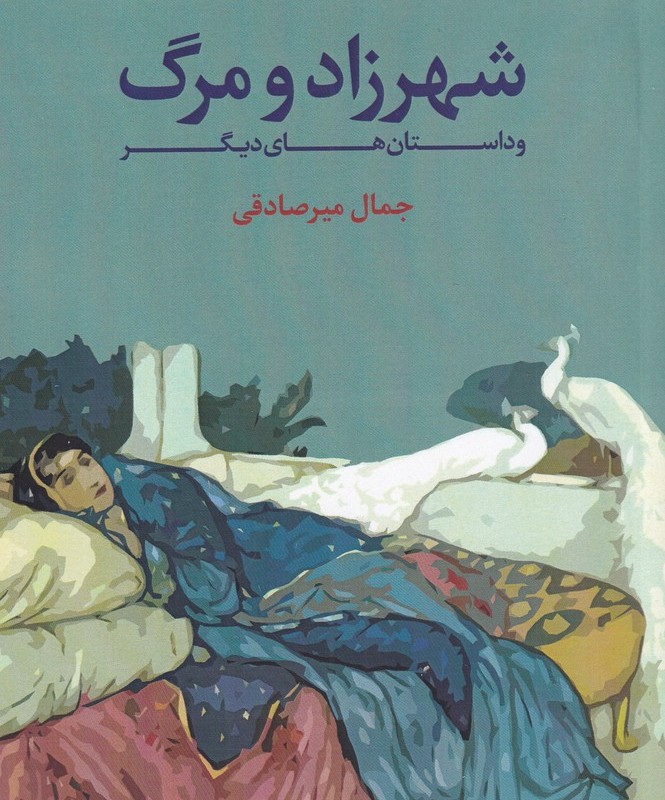 شهرزاد و مرگ