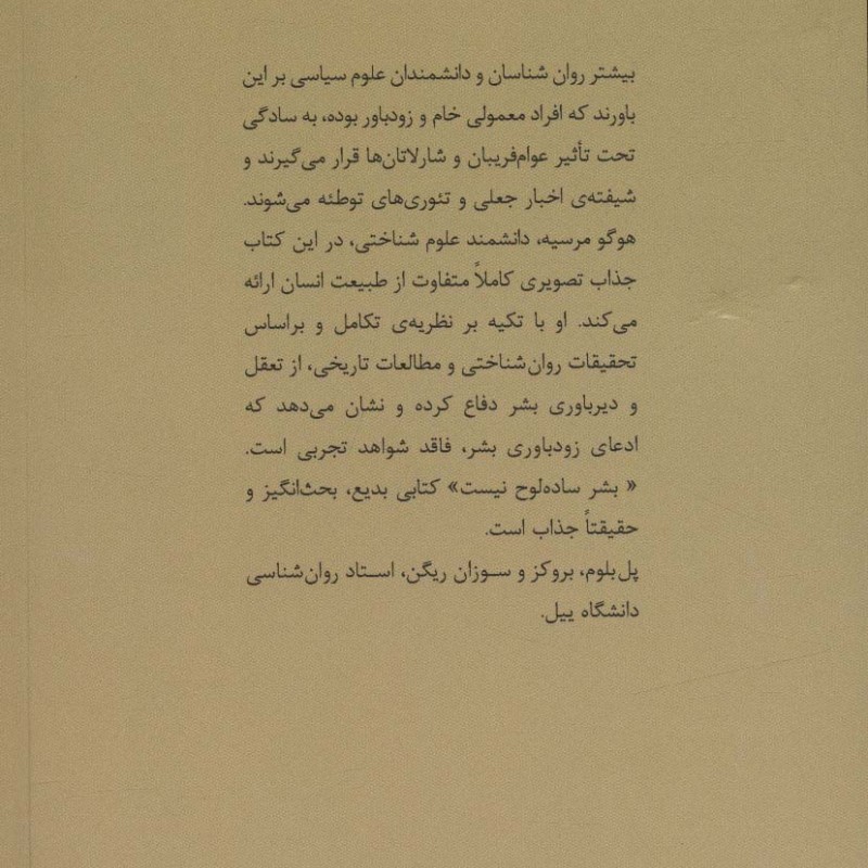 بشر ساده لوح نیست