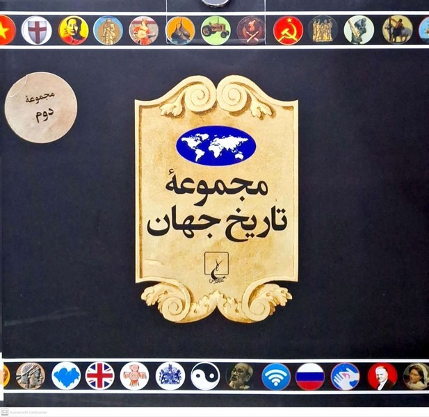 تاریخ جهان 19 تا 36
