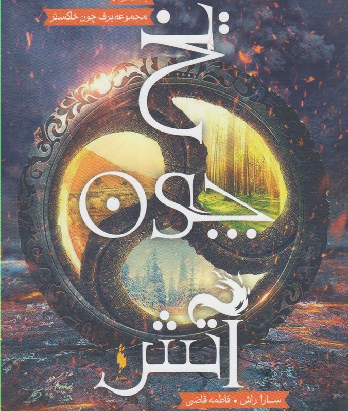 برف چون خاکستر 2 یخ چون آتش - سارا راش