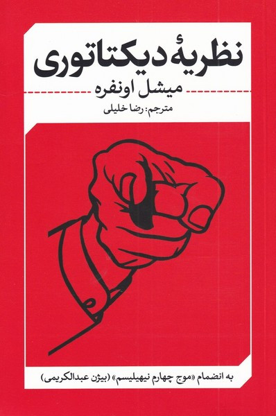 نظریه دیکتاتوری