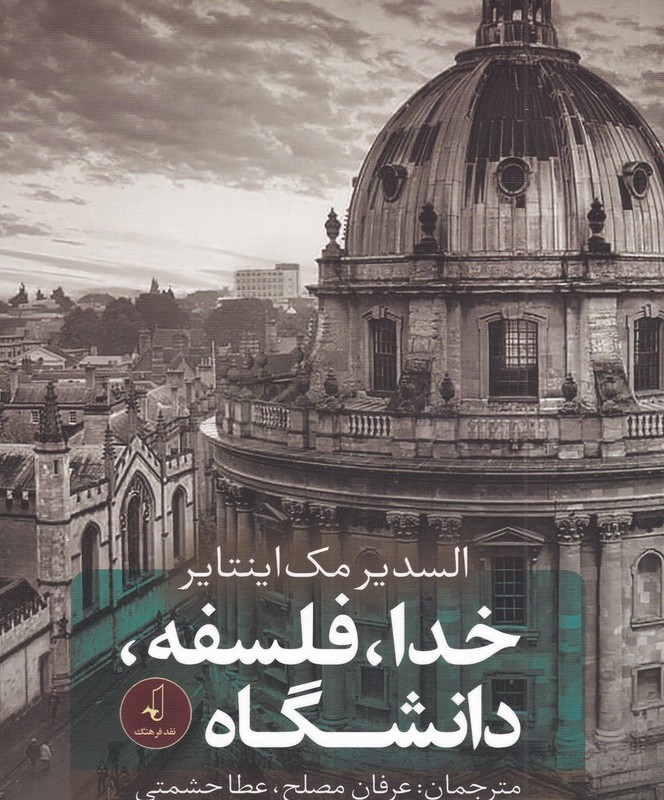 خدا فلسفه دانشگاه