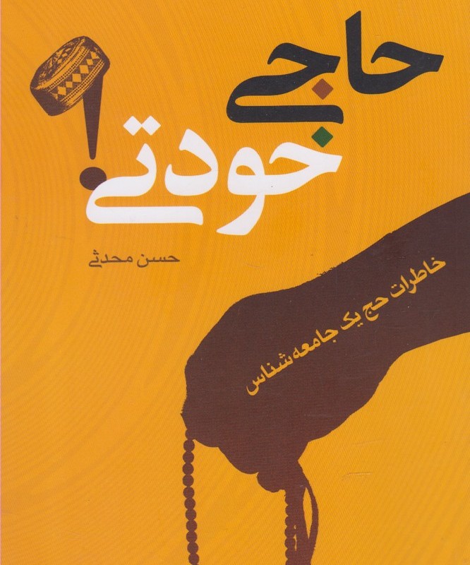 حاجی خودتی
