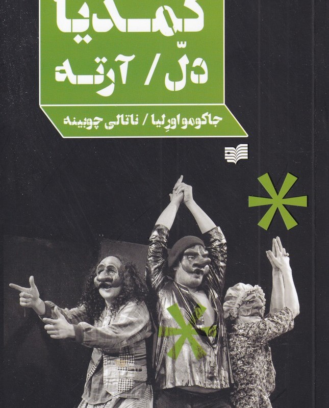 کمدیا دل آرته - جاکومو اورلیا