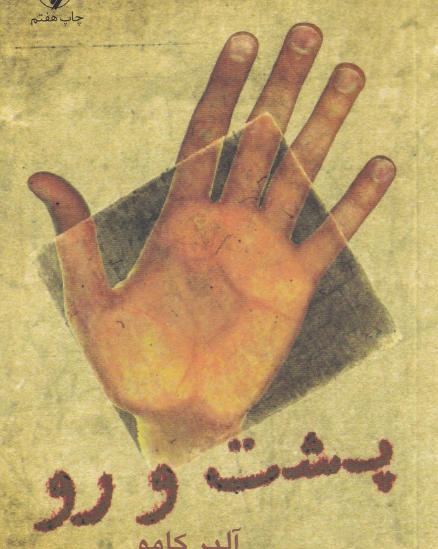 پشت و رو نشر فرزان روز