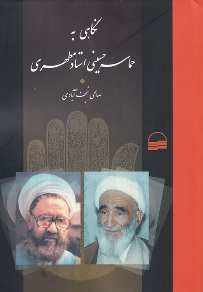حماسه حسینی مطهری