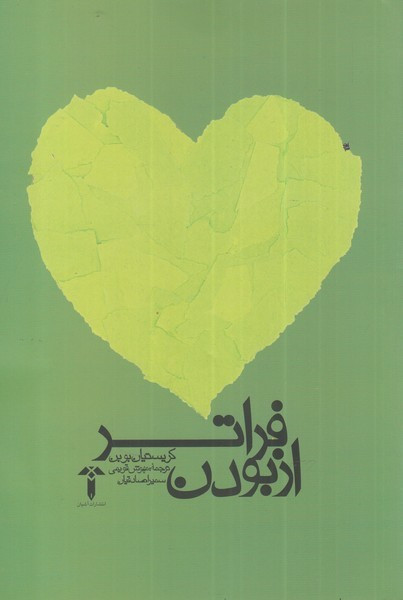 فراتر از بودن