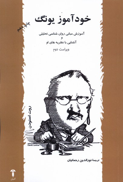 خودآموز یونگ