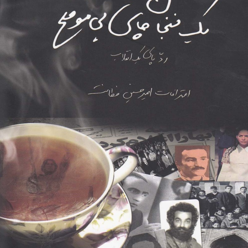 یک فنجان چای بی موقع