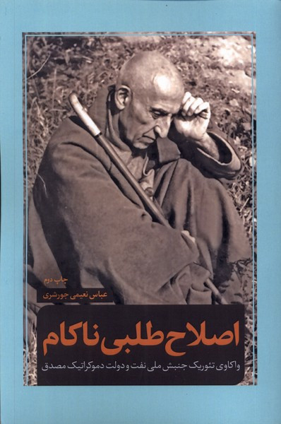 اصلاح طلبی ناکام