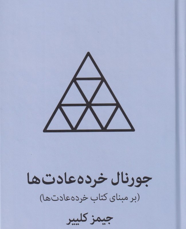 جورنال خرده عادت ها آبی