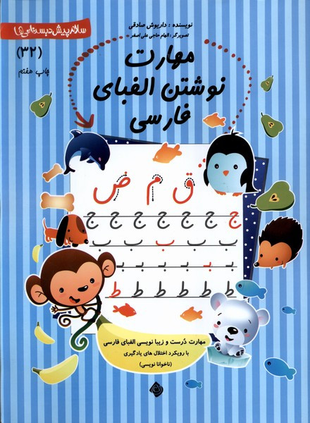 پیش دبستانی 32 مهارت نوشتن الفبا فارسی