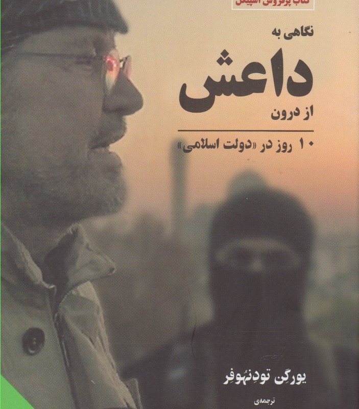 نگاهی به داعش از درون شومیز