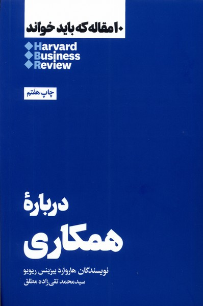 10 مقاله که باید خواند درباره همکاری