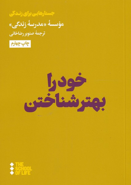 خود را بهتر شناختن