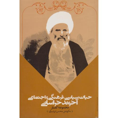 کتاب آخوند خراسانی و نهضت مشروطه ایران