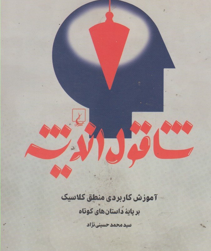 شاقول اندیشه