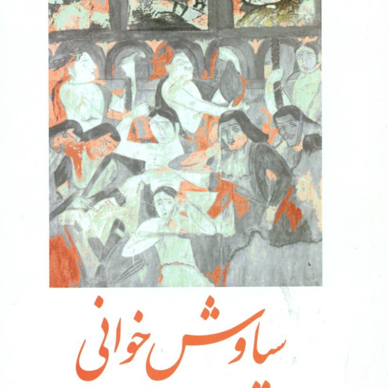 سیاوش خوانی بیضائی