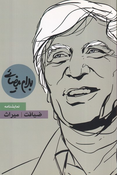 ضیافت و میراث