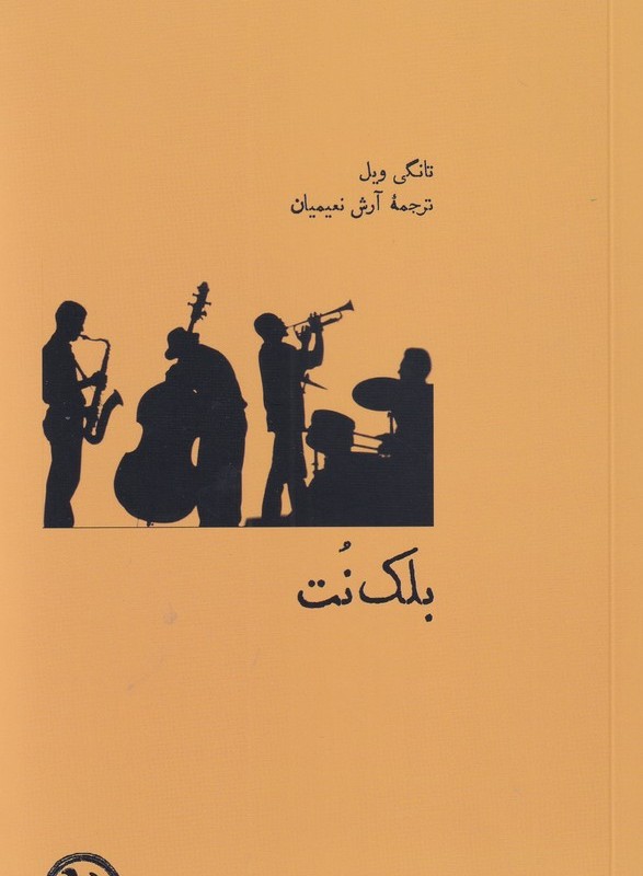 بلک نت - تانگی ویل