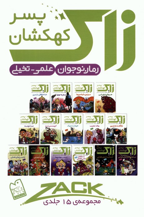 زاک پسر کهکشان مجموعه 10 جلدی قابدار