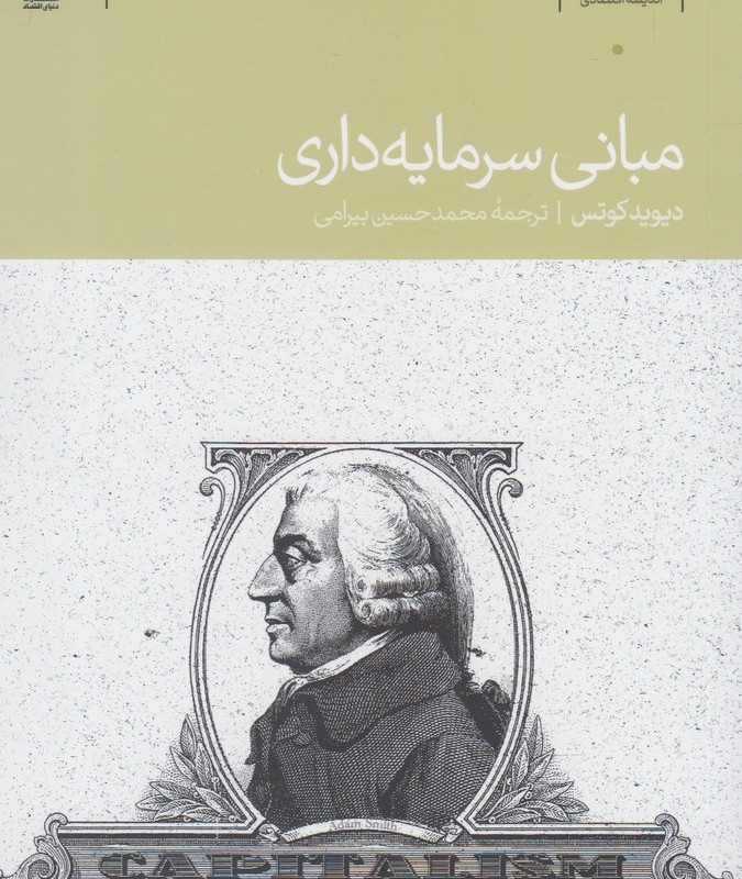 مبانی سرمایه داری