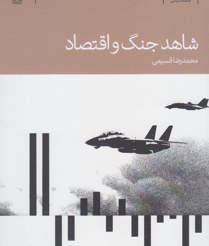 شاهد جنگ و اقتصاد