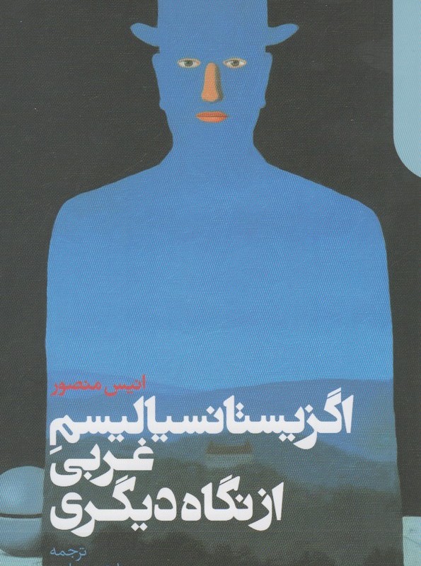 اگزیستانسیالیسم غربی از نگاه دیگری