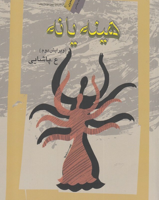 هینه یانه