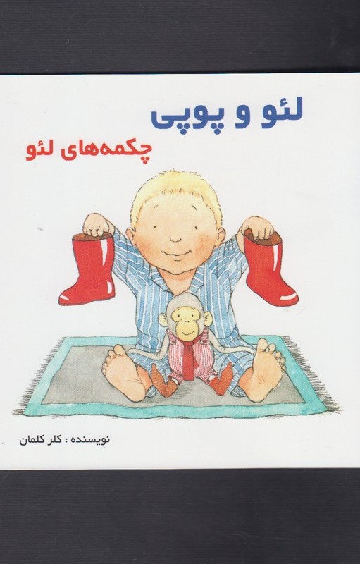 لئو و پوپی چکمه ها لئو
