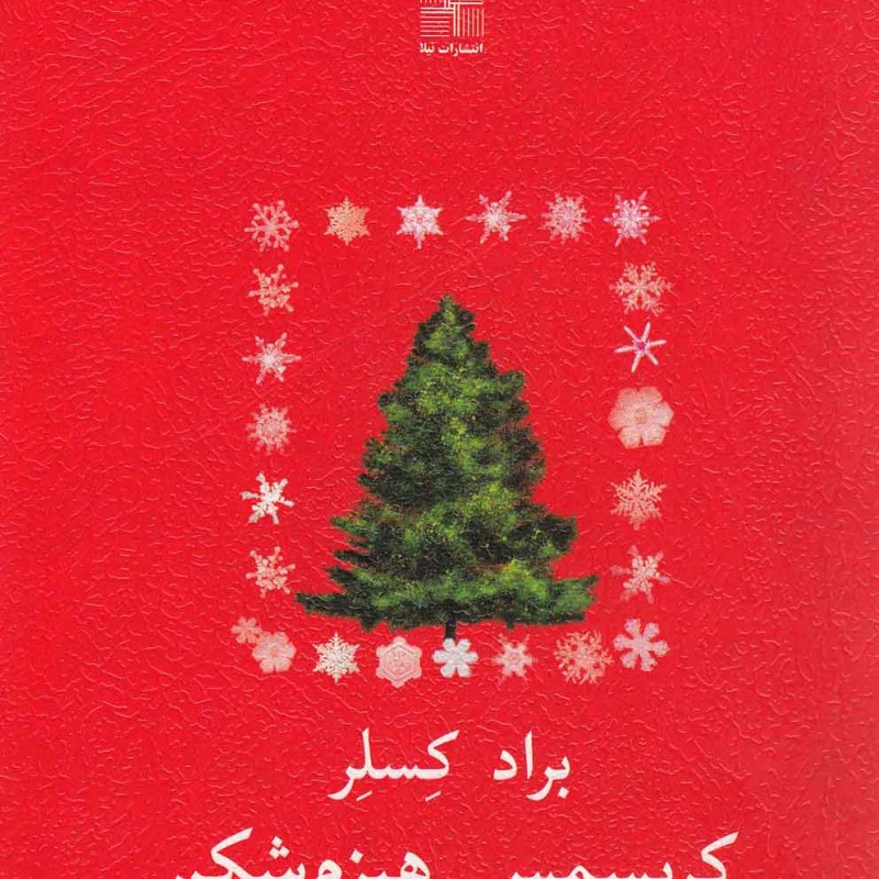 کریسمس هیزم شکن
