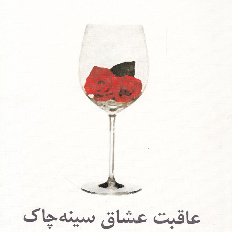 عاقبت عشاق سینه چاک نشر نیلا