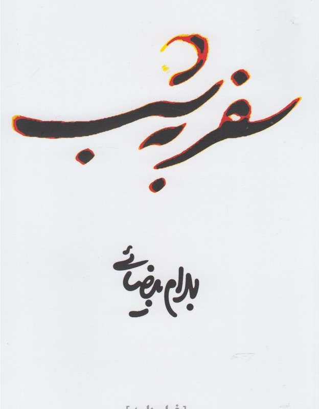 سفر به شب