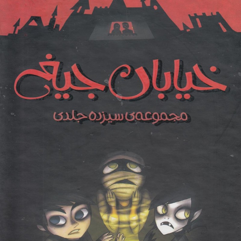 خیابان جیغ