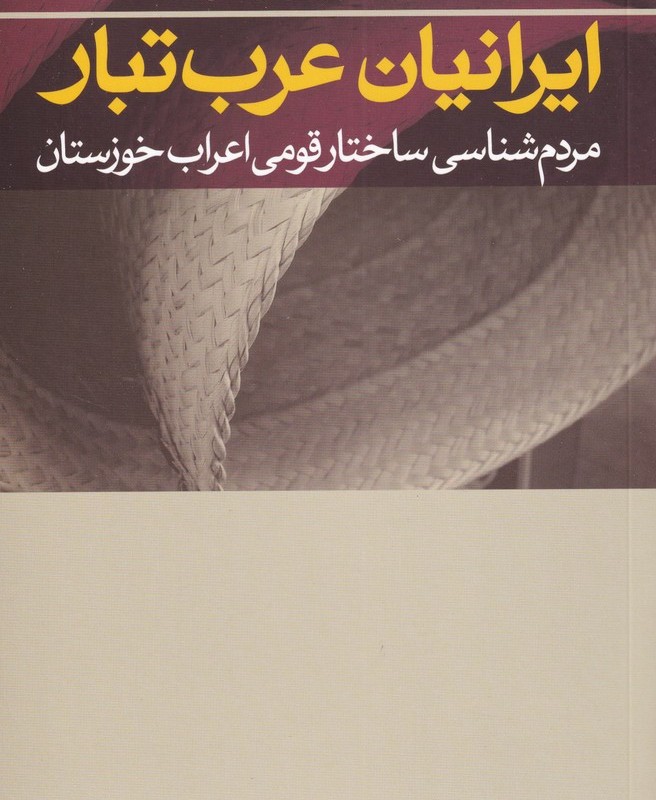 ایرانیان عرب تبار مردم شناسی ساختار قومی اعراب خوزستان - داود غرایاق زندی