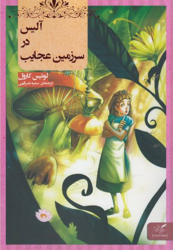 کتاب آلیس در سرزمین عجایب نشر مهرگان خرد