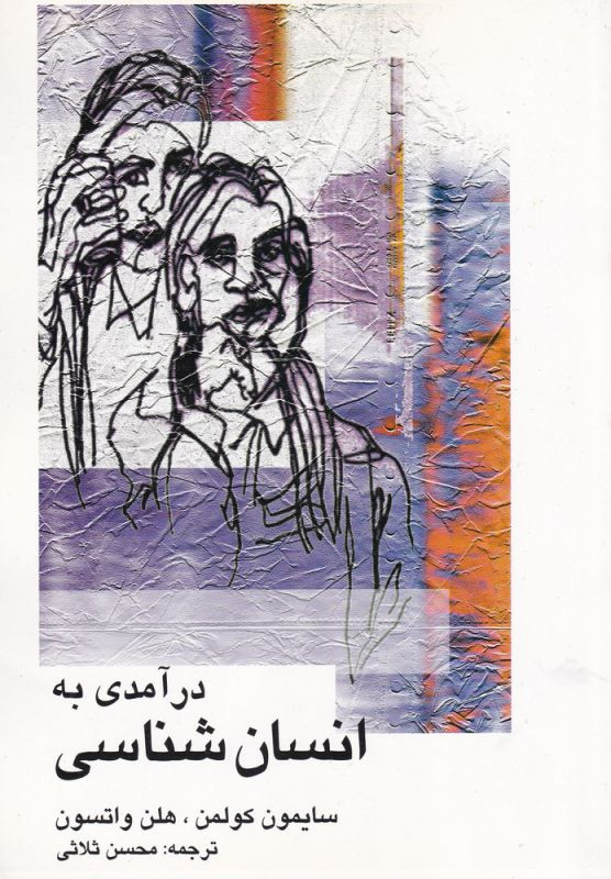 درآمدی به انسان شناسی قطع رقعی