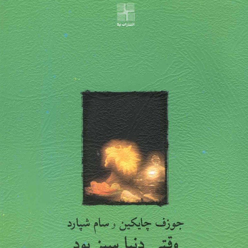 وقتی دنیا سبز بود نمایشنامه