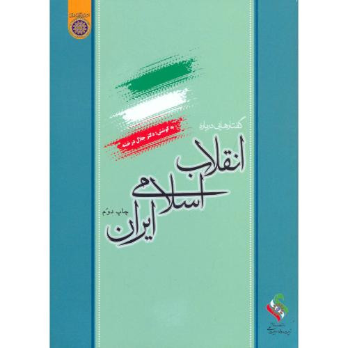 کتاب گفتار هایی درباره انقلاب اسلامی ایران